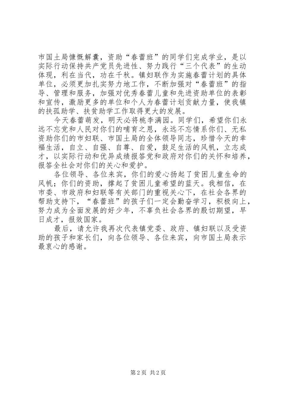 在磨头镇国土春蕾班揭牌仪式上致辞_第2页