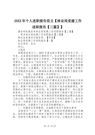 个人述职报告范文林业局党建工作述职报告三篇