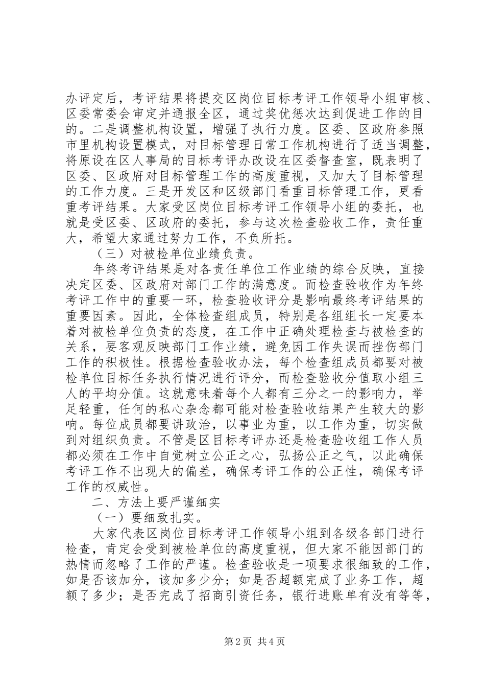 在目标管理年终考评检查组成员会上的致辞_第2页