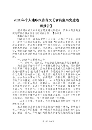 个人述职报告范文食药监局党建述职报告