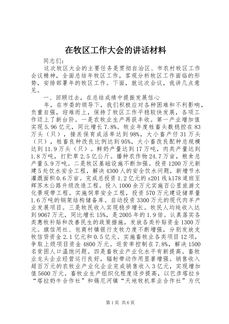 在牧区工作大会的致辞材料_第1页