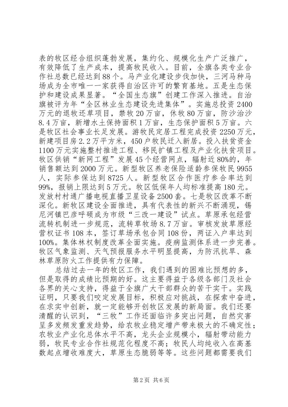 在牧区工作大会的致辞材料_第2页