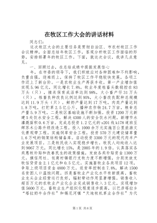 在牧区工作大会的致辞材料
