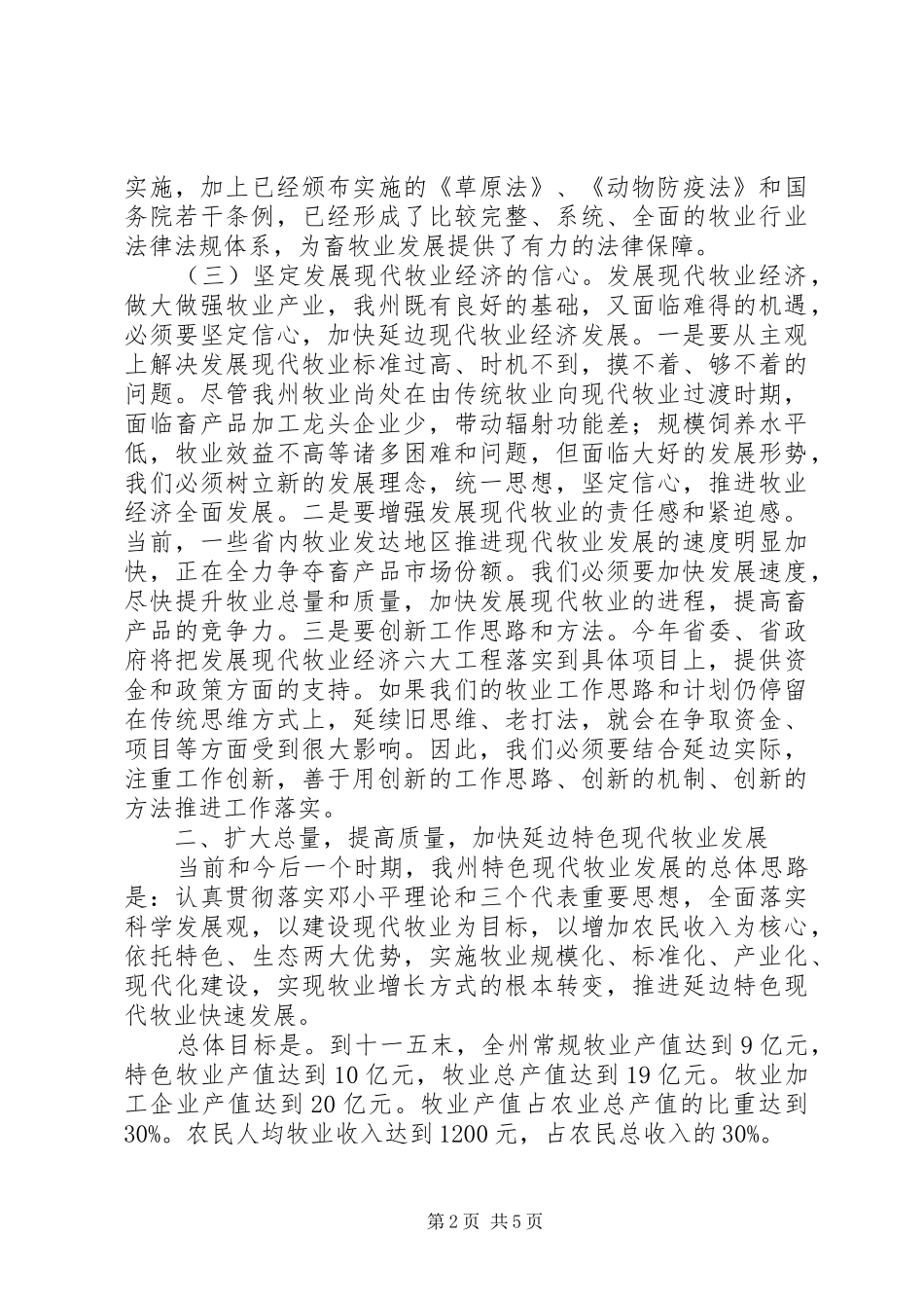 在牧业经济工作会议上的致辞_第2页