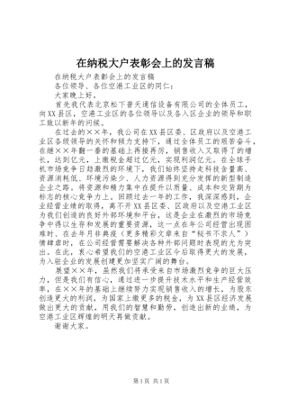 在纳税大户表彰会上的讲话稿