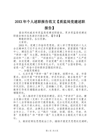 个人述职报告范文质监局党建述职报告