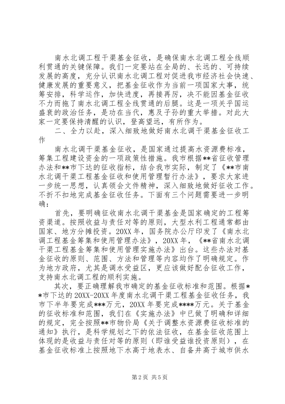 在南水北调干渠基金征收工作致辞_第2页