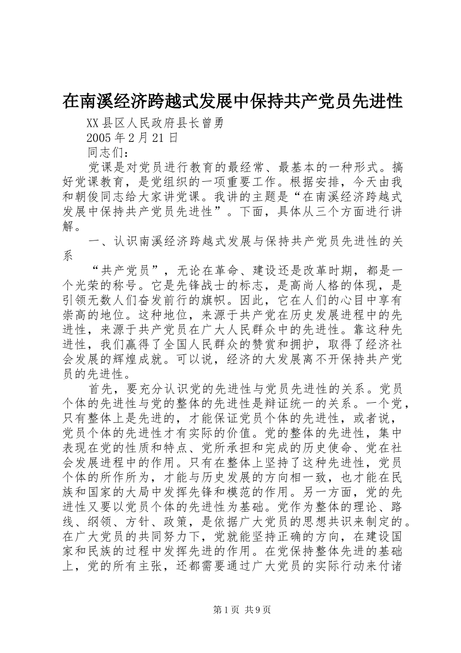 在南溪经济跨越式发展中保持共产党员先进性_第1页