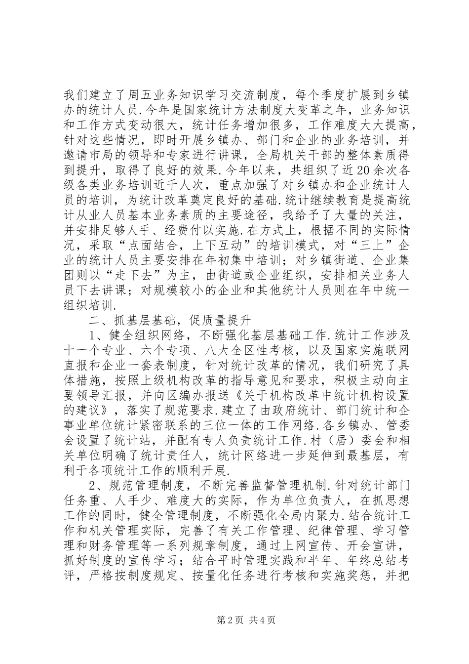 个人述职述廉述责统计局局长述职述廉述责报告_第2页
