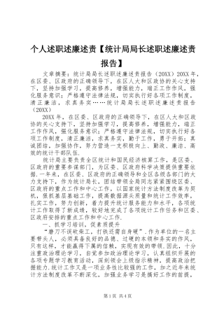 个人述职述廉述责统计局局长述职述廉述责报告