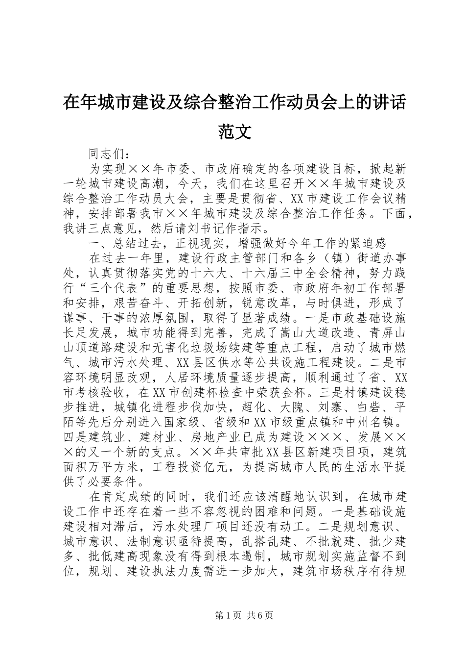 在年城市建设及综合整治工作动员会上的致辞范文_第1页