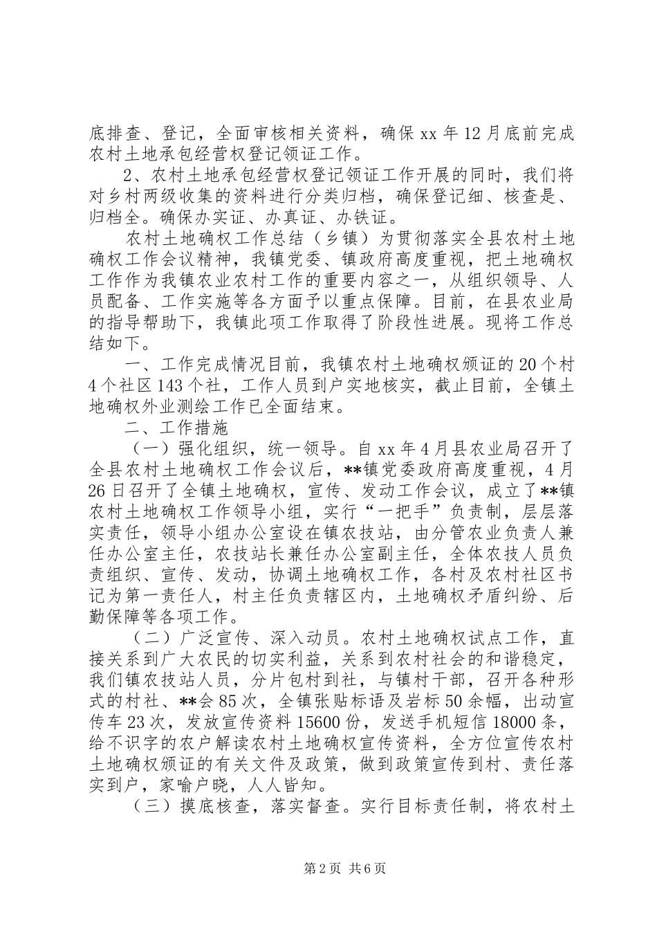 个人土地确权小结农村土地确权工作总结_第2页