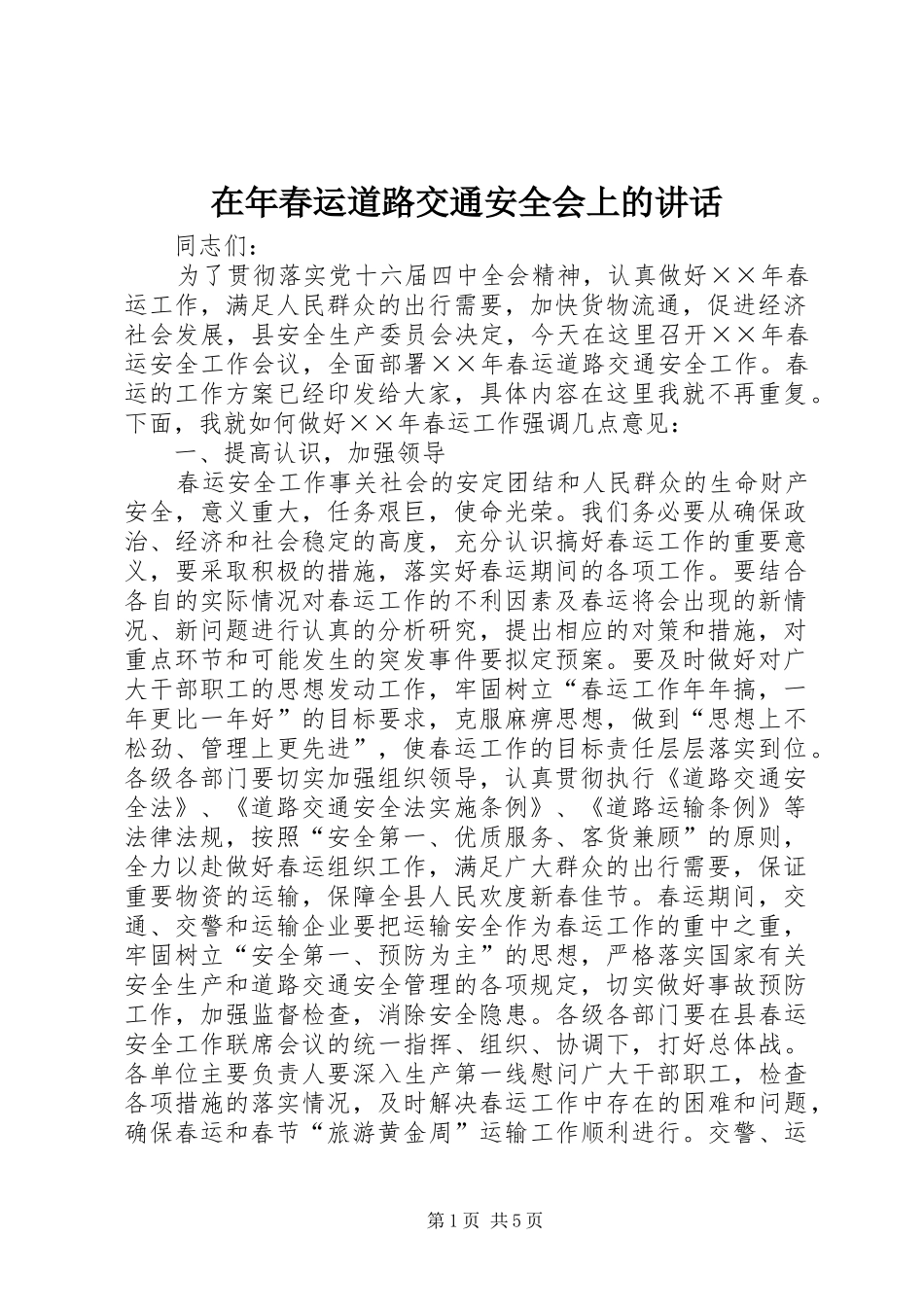 在年春运道路交通安全会上的致辞_第1页