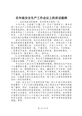 在年底安全生产工作会议上的致辞提纲