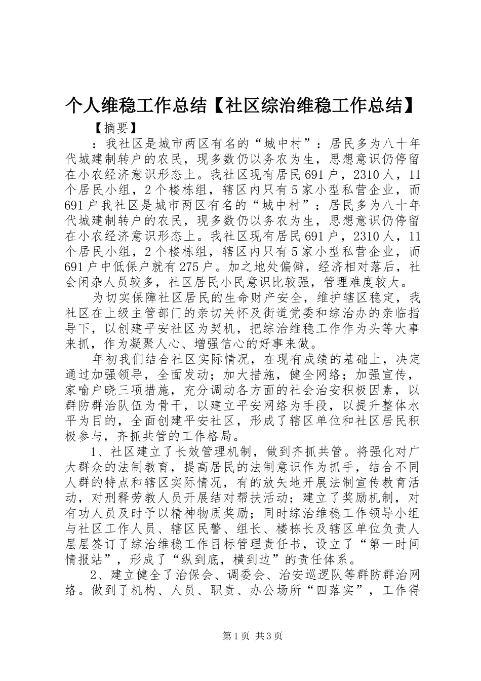 个人维稳工作总结社区综治维稳工作总结_第1页