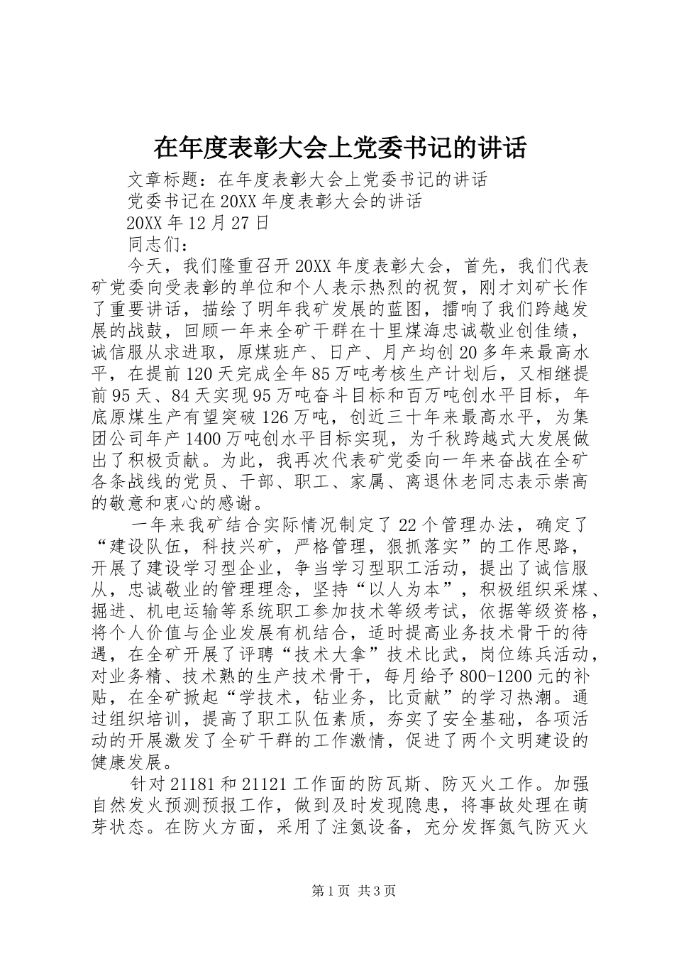 在年度表彰大会上党委书记的致辞_第1页
