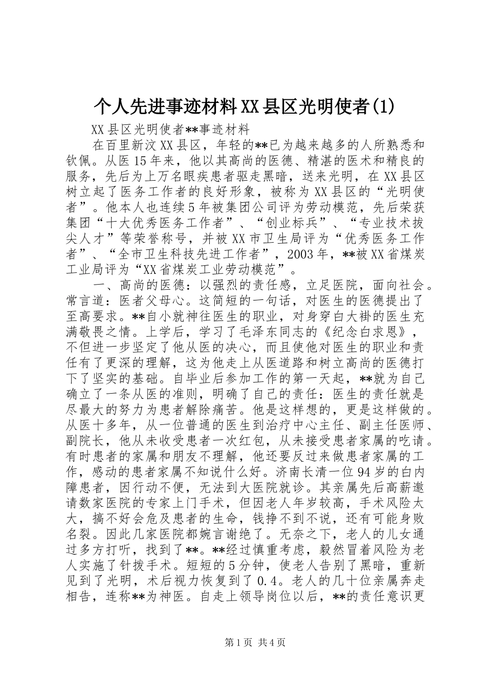 个人先进事迹材料县区光明使者_第1页