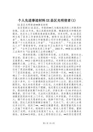 个人先进事迹材料县区光明使者