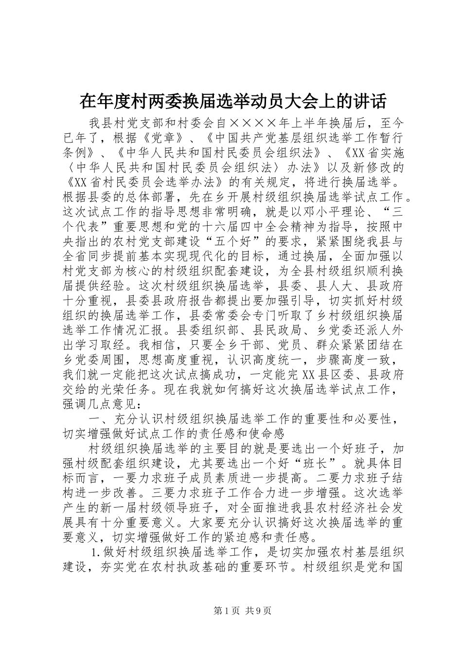 在年度村两委换届选举动员大会上的致辞_第1页