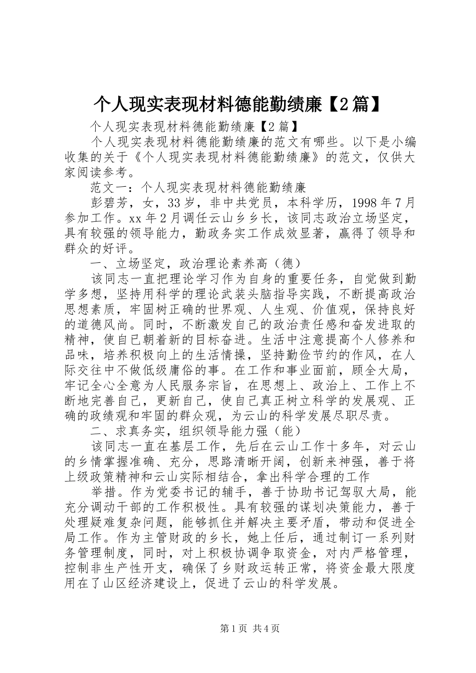 个人现实表现材料德能勤绩廉篇_第1页