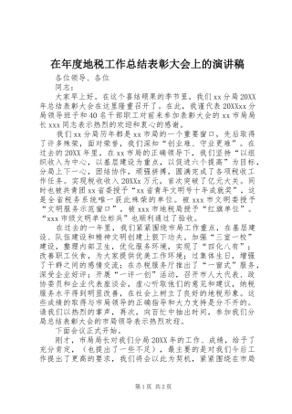 在年度地税工作总结表彰大会上的演讲稿