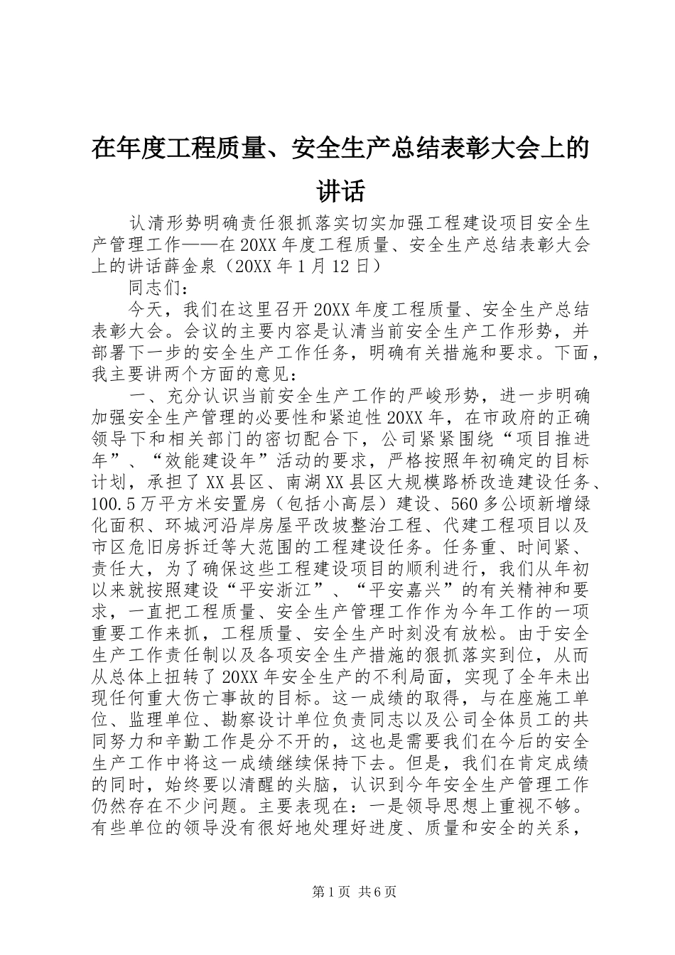 在年度工程质量安全生产总结表彰大会上的致辞_第1页