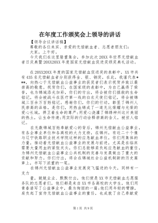 在年度工作颁奖会上领导的致辞