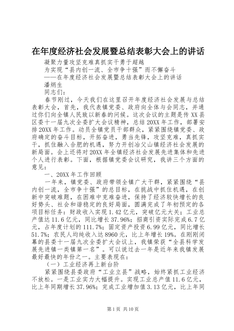 在年度经济社会发展暨总结表彰大会上的致辞_第1页