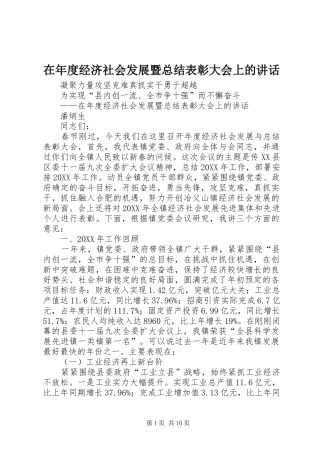 在年度经济社会发展暨总结表彰大会上的致辞