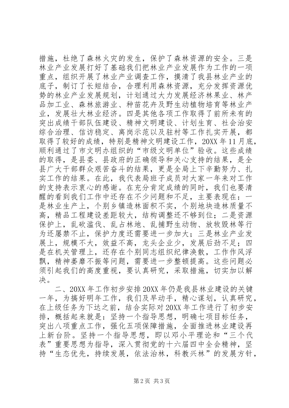 在年度林业总结表彰会议上的致辞_第2页
