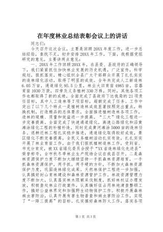 在年度林业总结表彰会议上的致辞