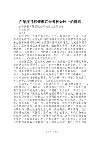 在年度目标管理联合考核会议上的致辞