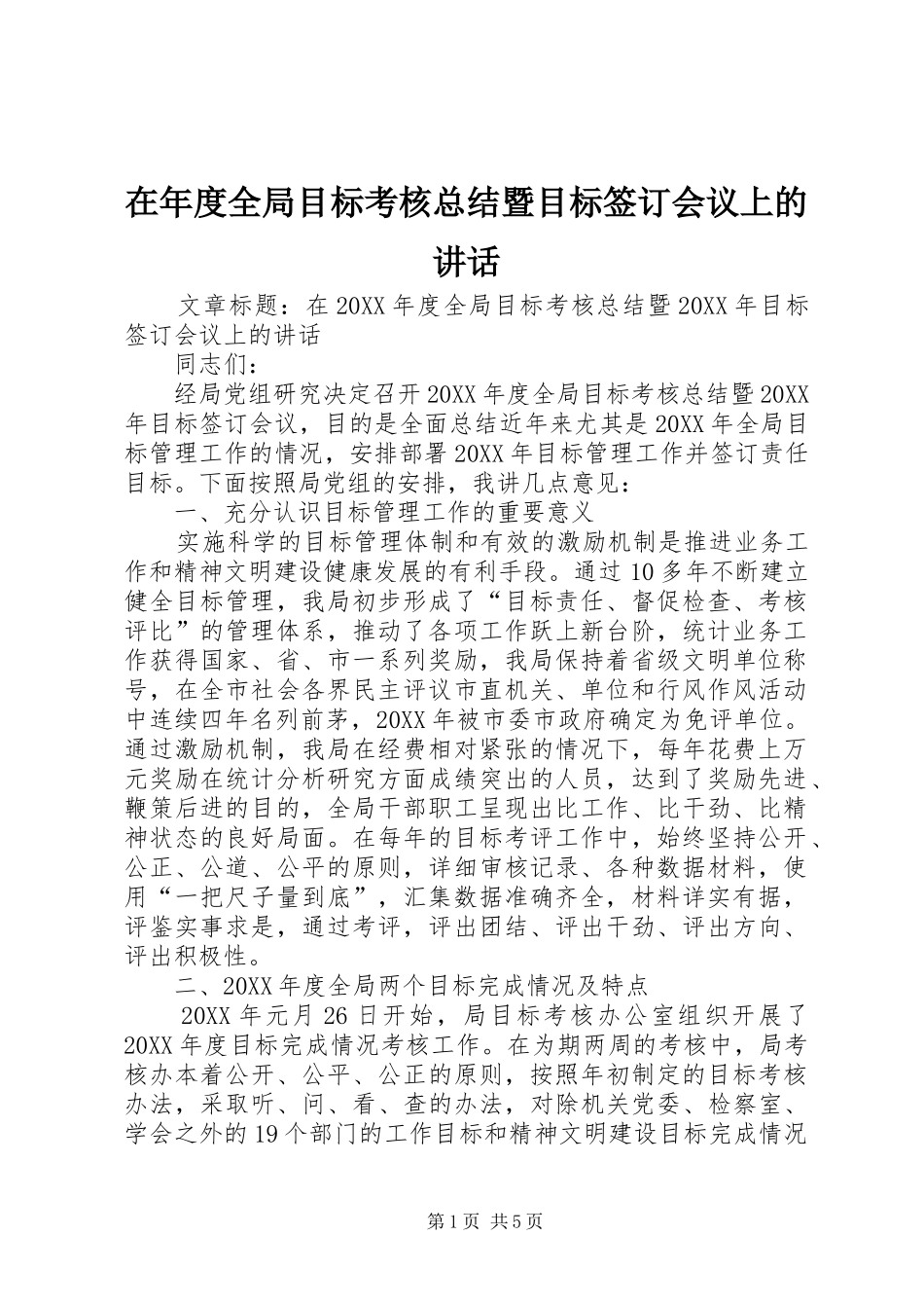 在年度全局目标考核总结暨目标签订会议上的致辞_第1页