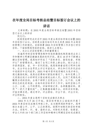 在年度全局目标考核总结暨目标签订会议上的致辞
