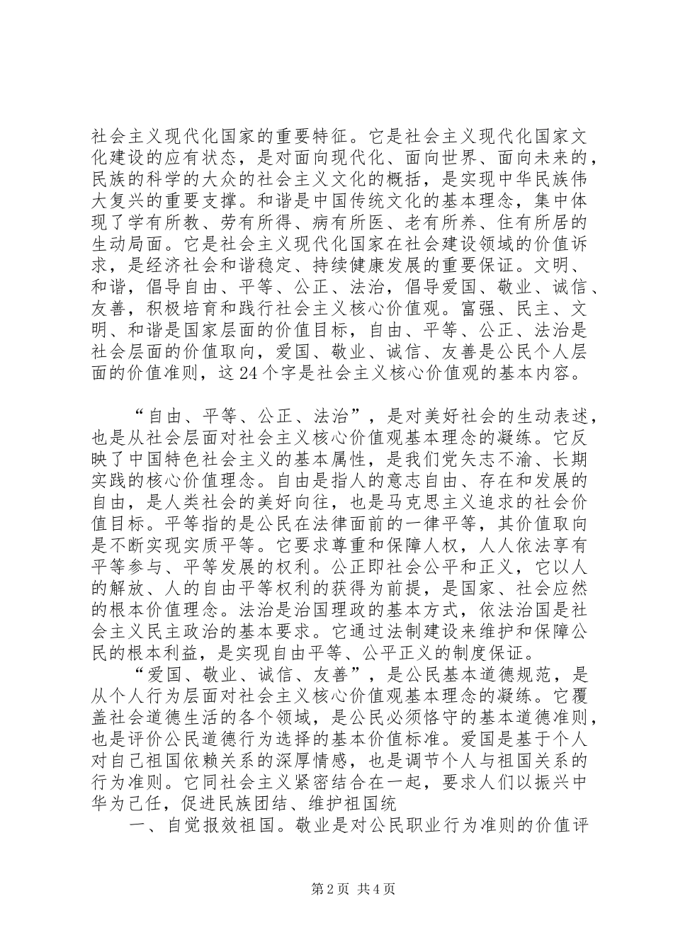 个字概括社会主义核心价值观_第2页