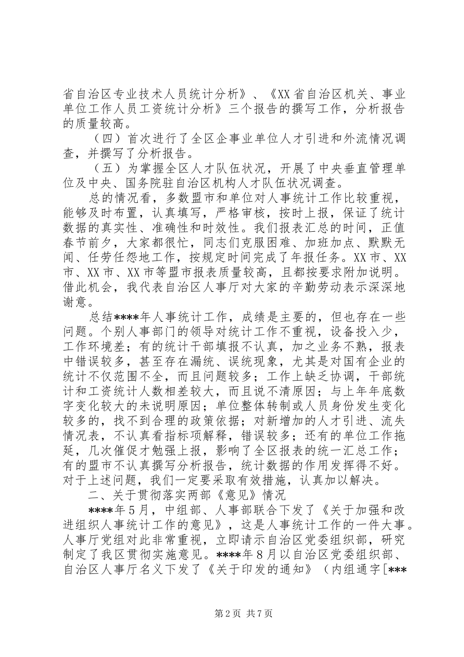 在年度全区人才资源统计工作会议上的致辞_第2页