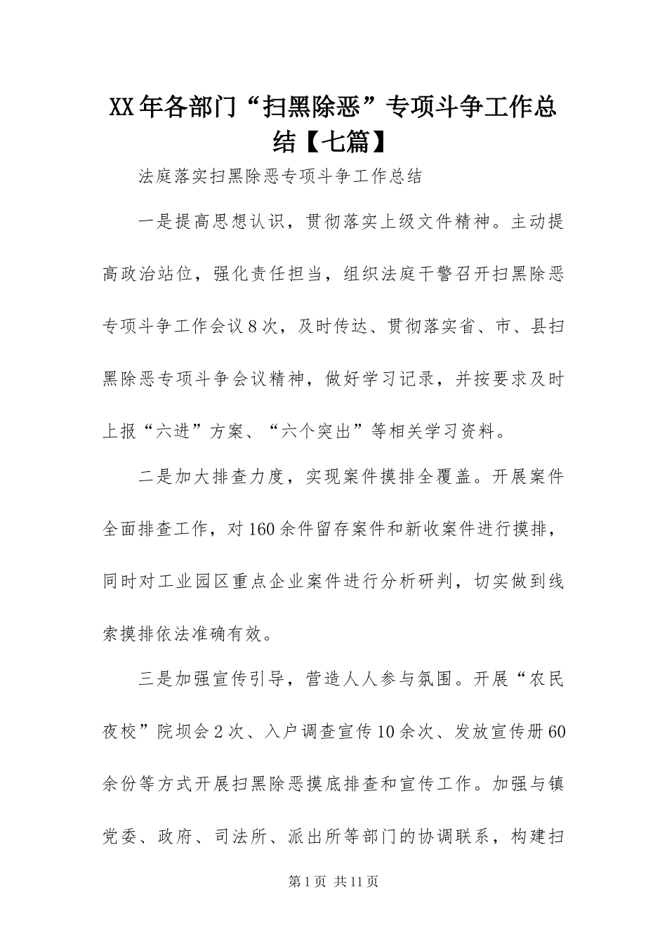 各部门扫黑除恶专项斗争工作总结七篇_第1页