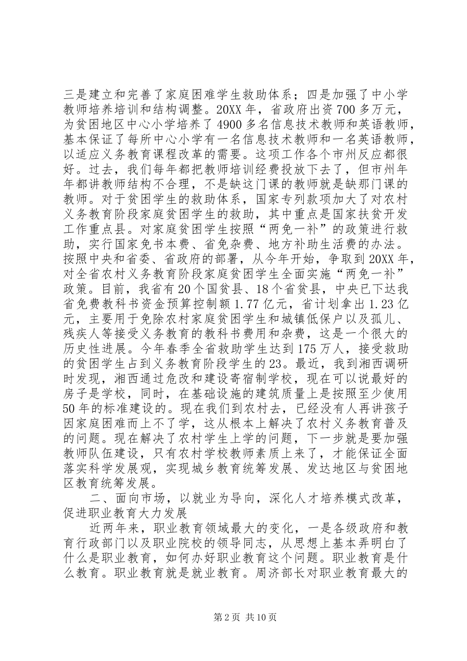 在年度全省职成教工作暨办学模式改革经验交流会议上的致辞_第2页