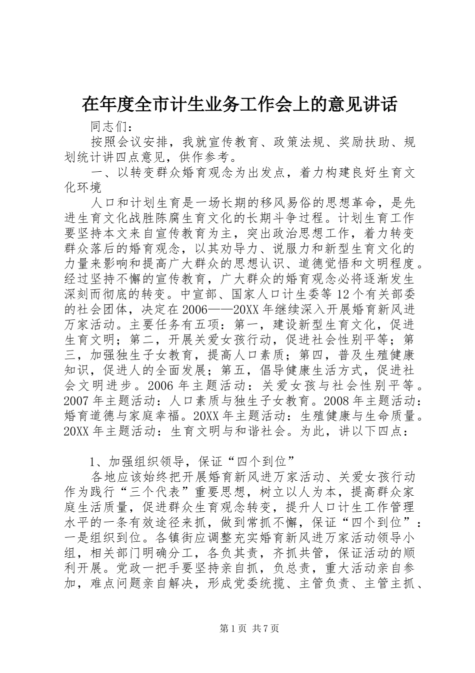 在年度全市计生业务工作会上的意见致辞_第1页