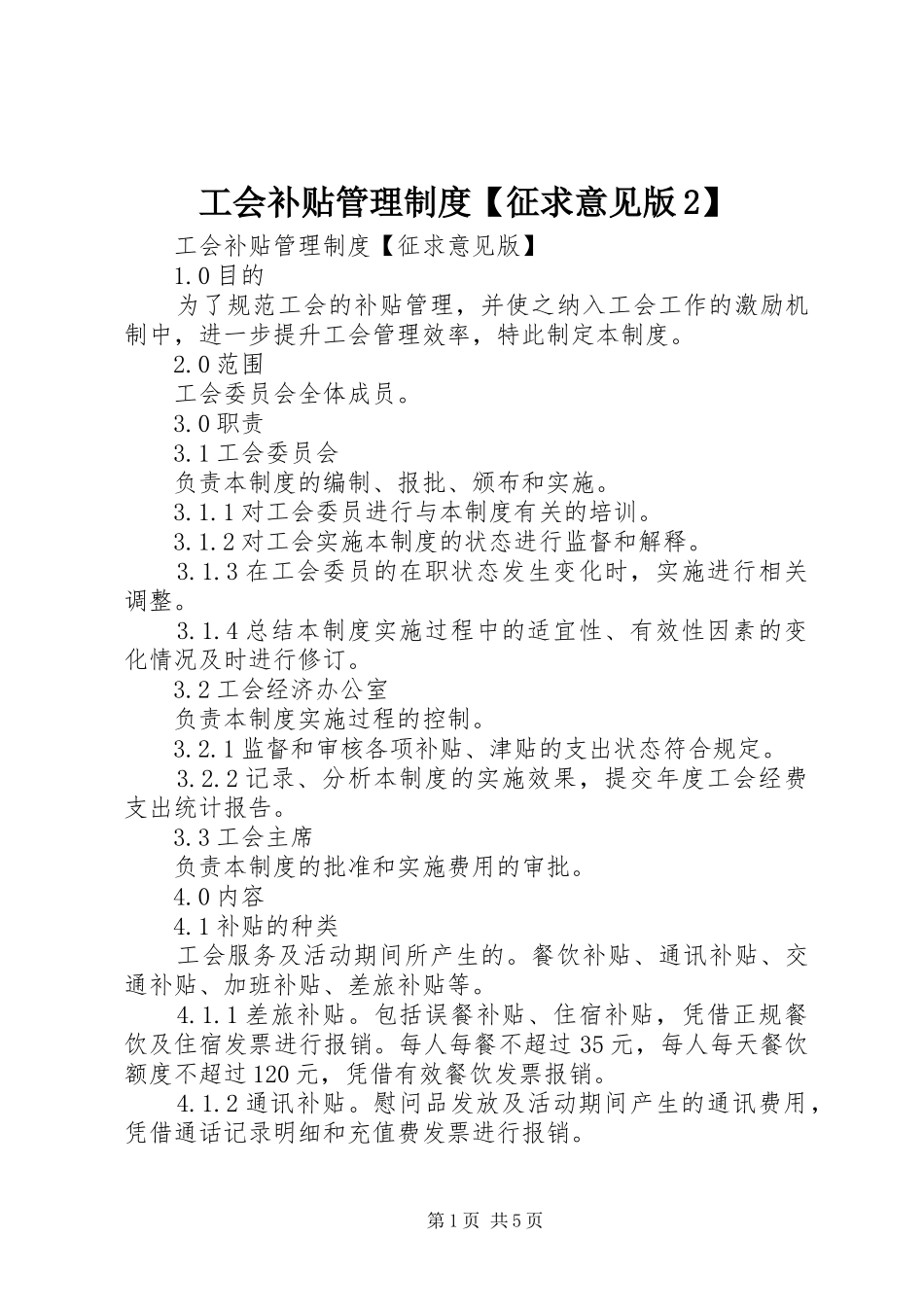 工会补贴管理制度征求意见版_第1页