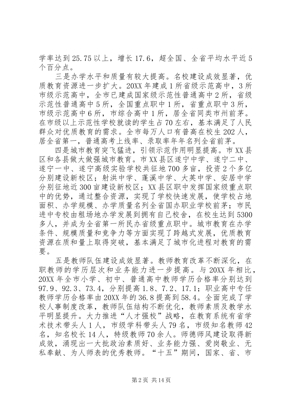 在年度全市教育行政工作会议上的致辞_第2页