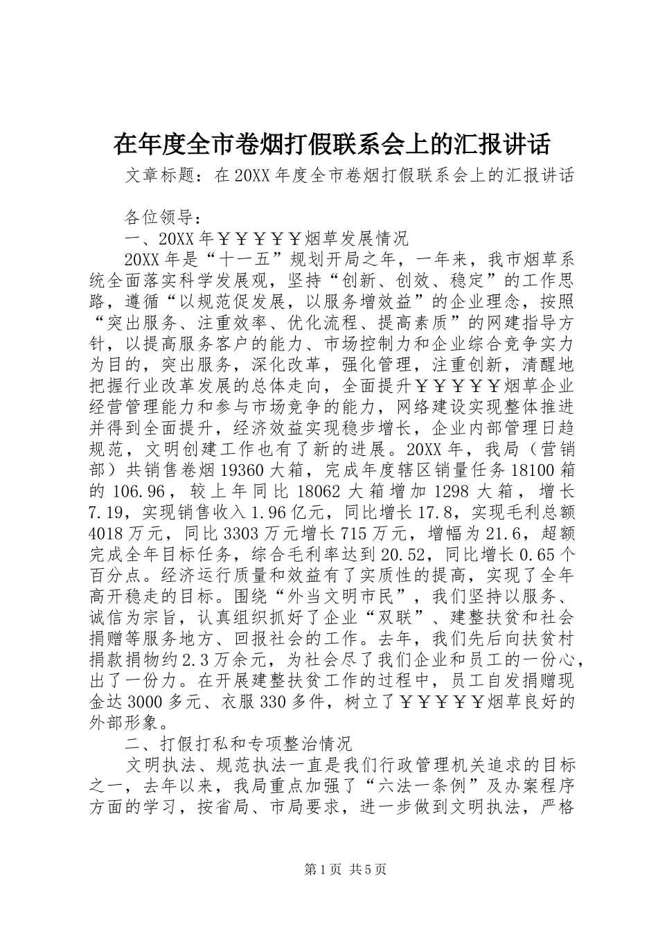 在年度全市卷烟打假联系会上的汇报致辞_第1页