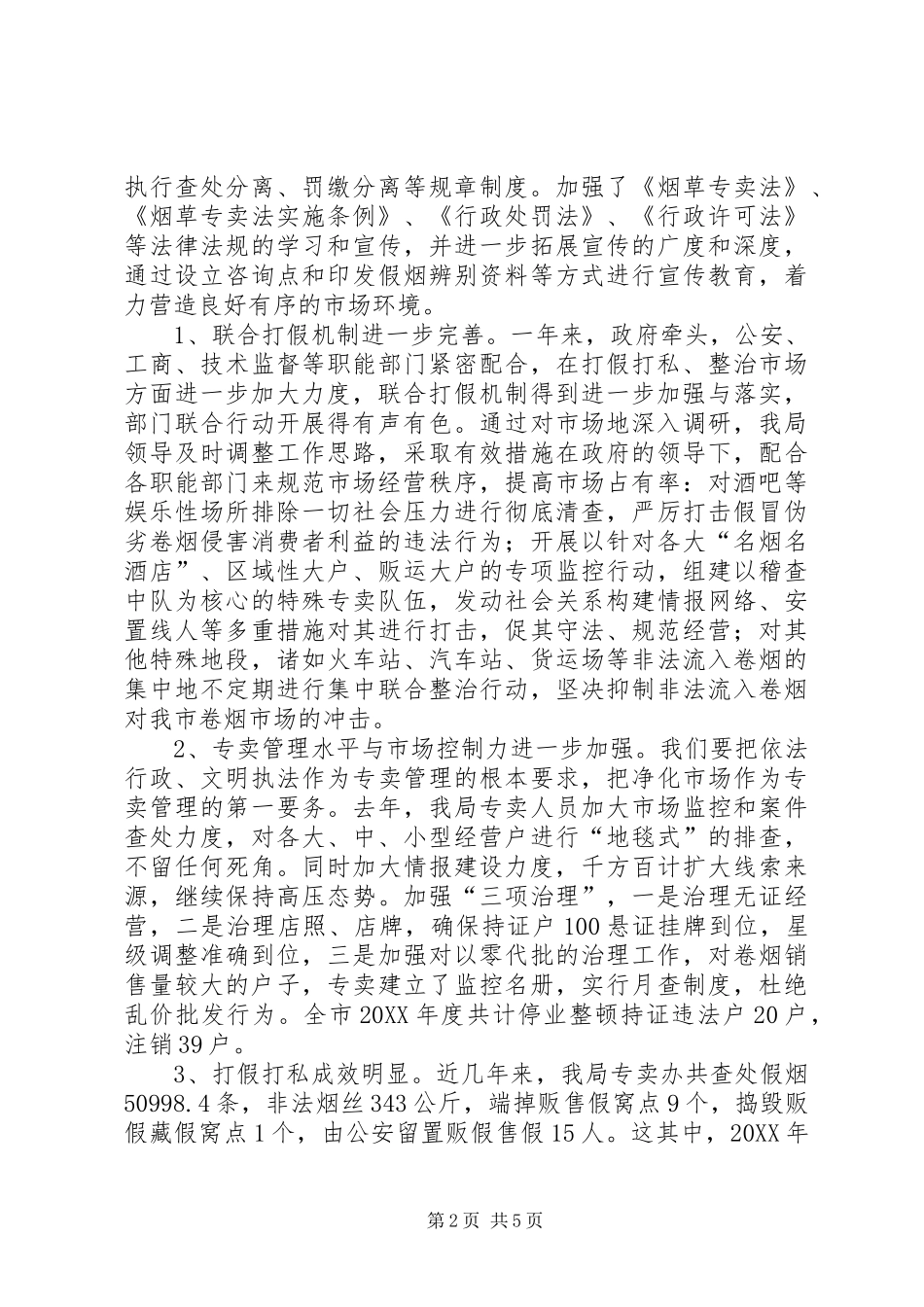 在年度全市卷烟打假联系会上的汇报致辞_第2页