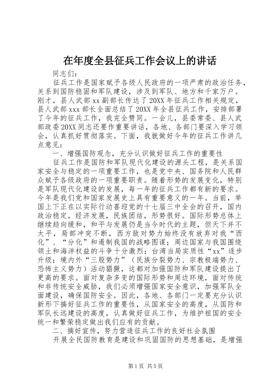 在年度全县征兵工作会议上的致辞_第1页