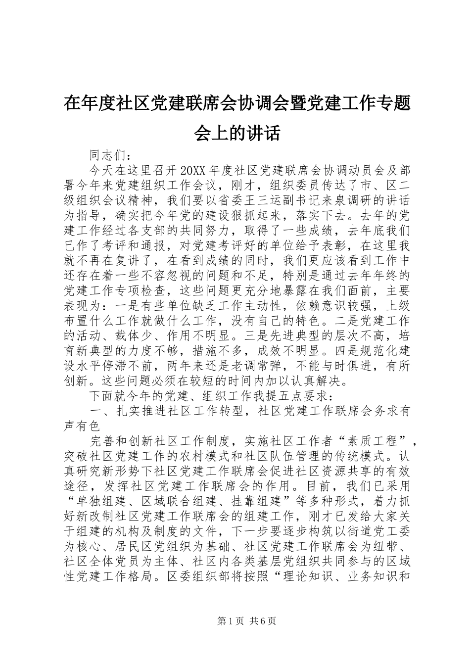 在年度社区党建联席会协调会暨党建工作专题会上的致辞_第1页