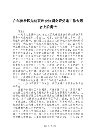 在年度社区党建联席会协调会暨党建工作专题会上的致辞