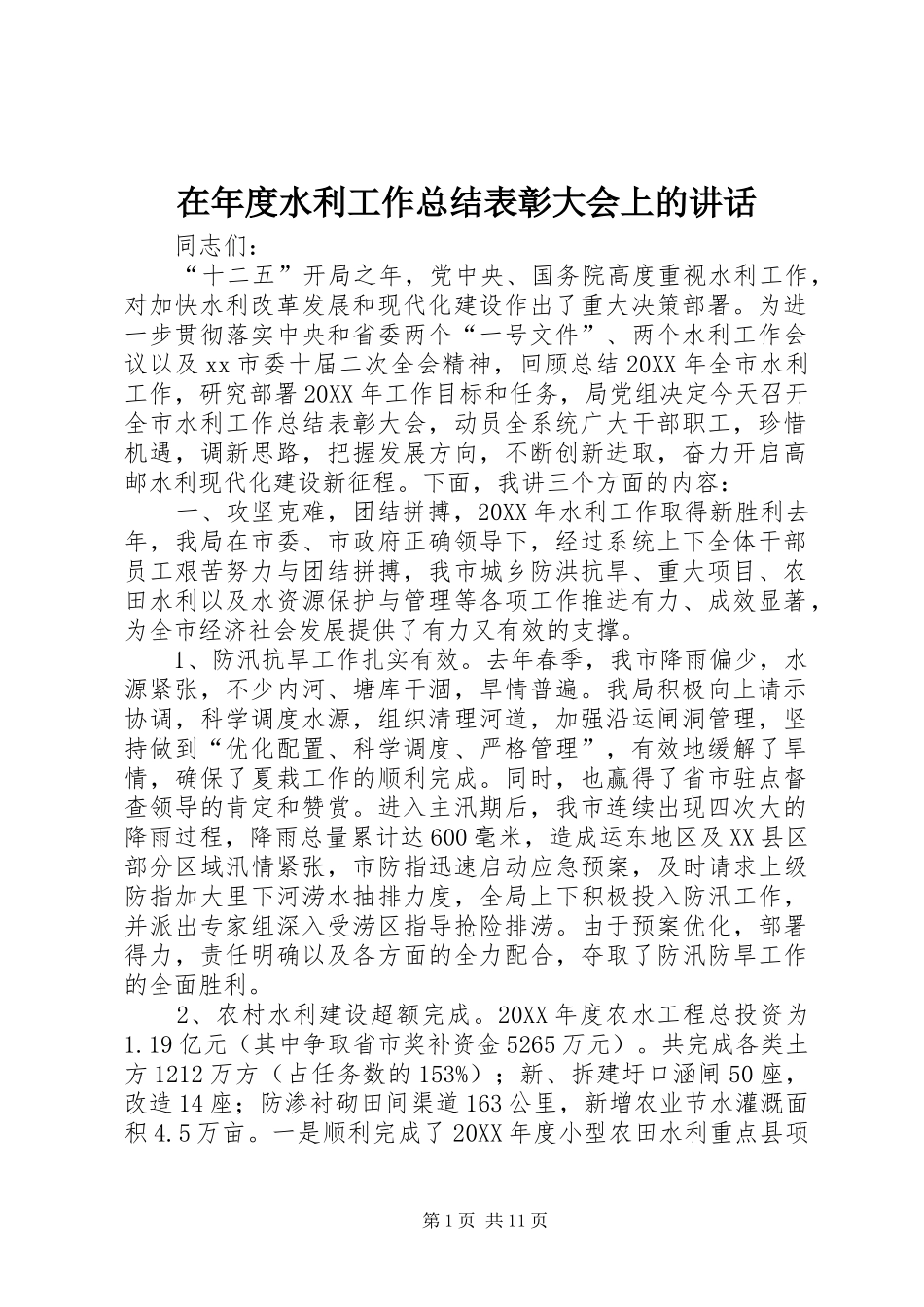 在年度水利工作总结表彰大会上的致辞_第1页
