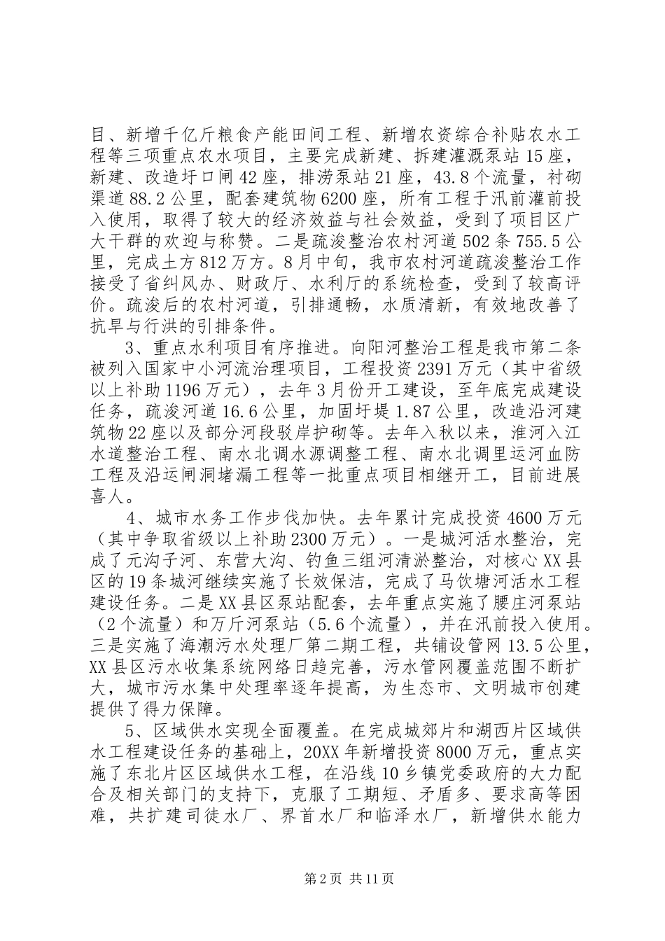 在年度水利工作总结表彰大会上的致辞_第2页