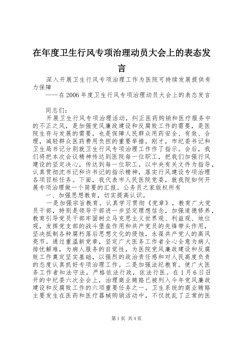 在年度卫生行风专项治理动员大会上的表态讲话_第1页