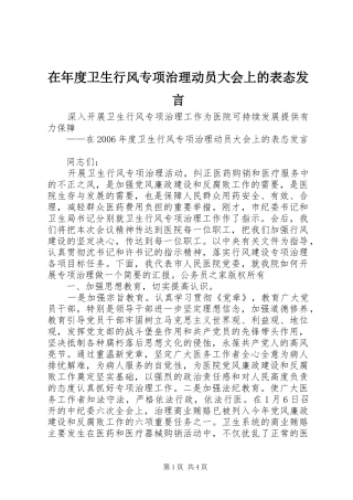 在年度卫生行风专项治理动员大会上的表态讲话